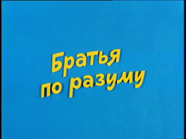 Ералаш - Братья по разуму