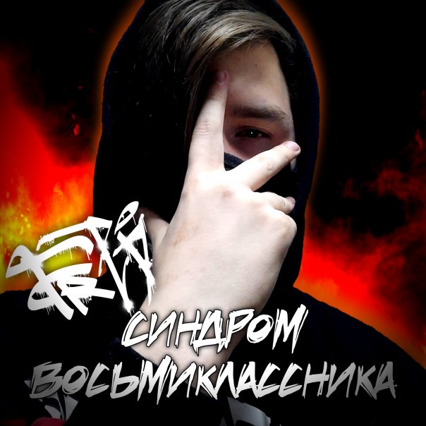 FRED - Синдром Восьмиклассника

co...